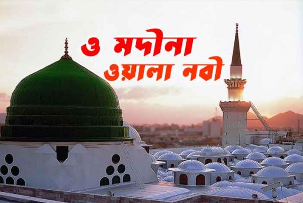 ও মদীনা ওয়ালা নবী,তোমায় আমি চাই