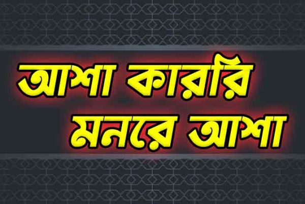 আশা-কারির-মনের-আশা-আল্লাহ-পূরণ-করোনা