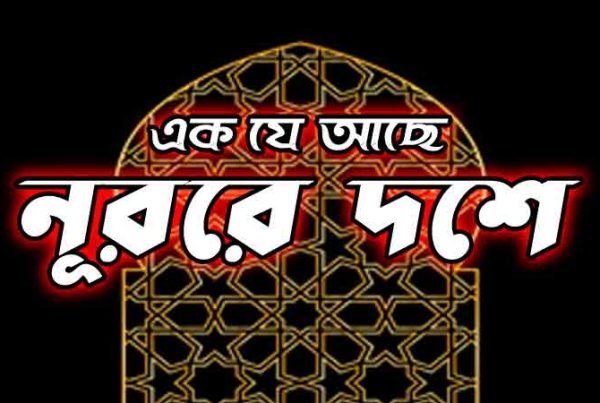 এক-যে-আছে-নূরের-দেশ