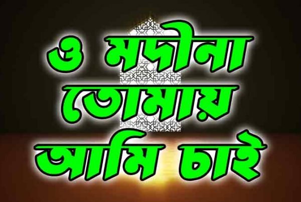 ও-মদীনা-ওয়ালা-নবী,-সব-হারালেও-তোমায়-আমি-চাই