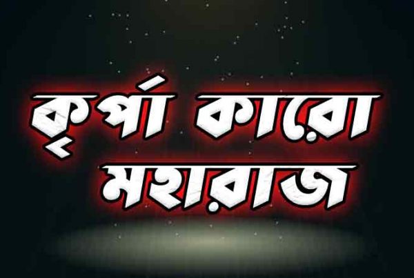 কৃর্পা-কারো-মহারাজ