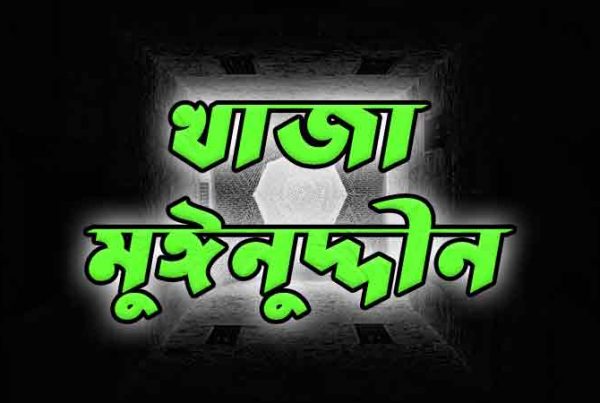 তেরা-নাম-খাজা-মুঈনুদ্দীন