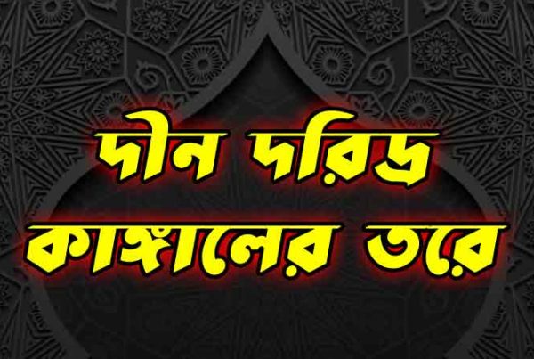 দীন--দরিদ্র-কাঙ্গালের-তরে