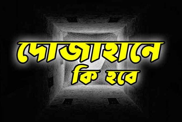 দোজাহানে-কি-যে-হবে-আমার-পরিচয়