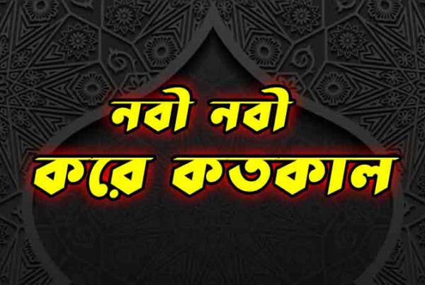 নবী-নবী-করে-আর-কতকাল