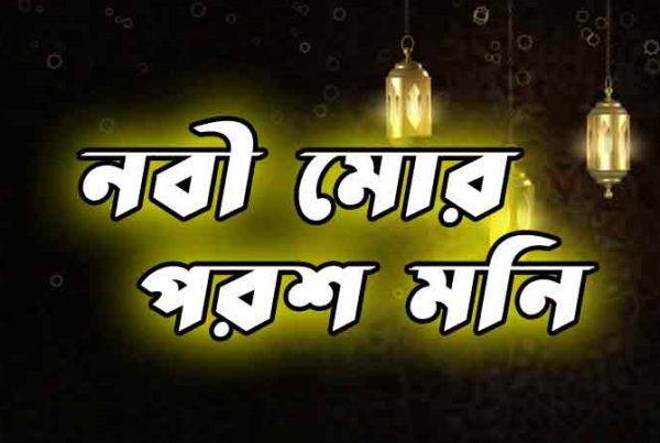 নবী-মোর-পরশ-মনি