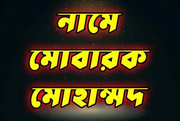 নামে-মোবারক-মোহাম্মদ