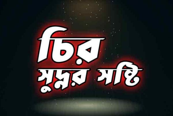 নিখিলের-চির-সুন্দর-সৃষ্টি