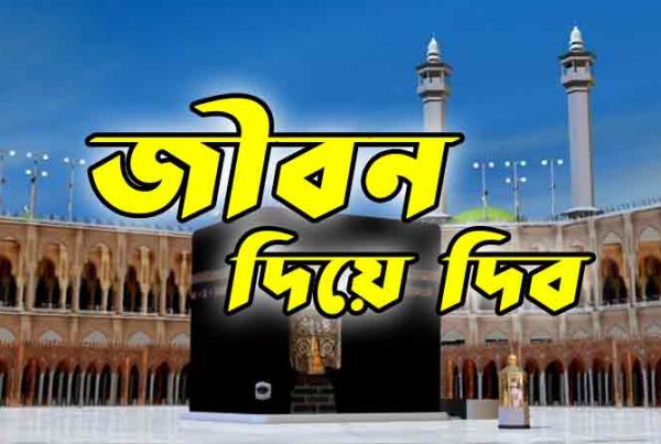 পলকে-জীবন-দিয়ে-দিব