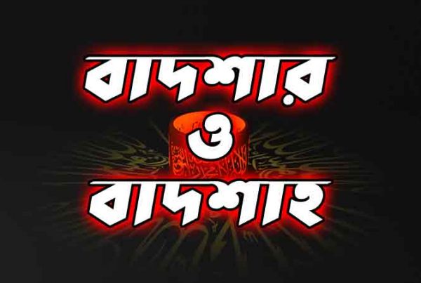 বাদশার-ও-বাদশাহ