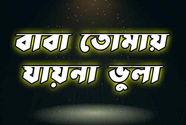 বাবা-তোমায়-যায়না-ভুলা