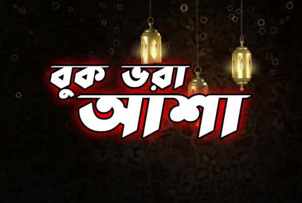 বুক-ভরা-আশা-মনের-ভিতর