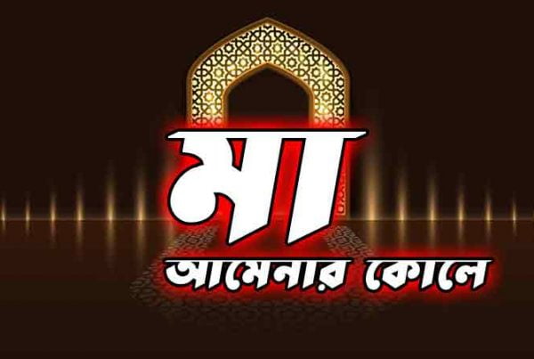 মা-আমেনার-কোলে-এলেন