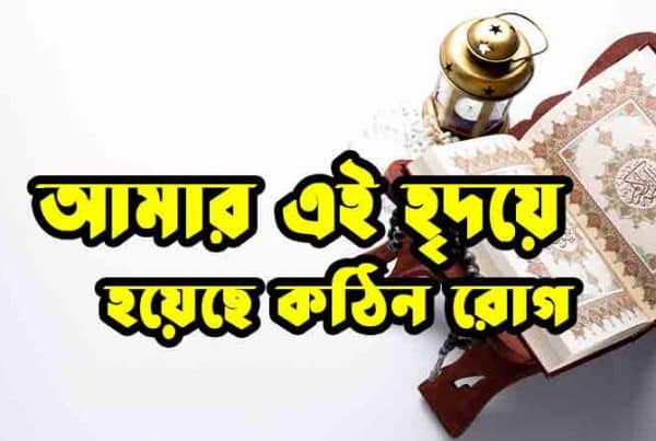 আমার এই হৃদয়ে হয়েছে কঠিন রোগ