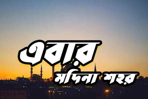 বাণিজ্যেতে যাব এবার মদিনা শহর