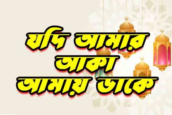 যদি আমার আকা আমায় ডাকে