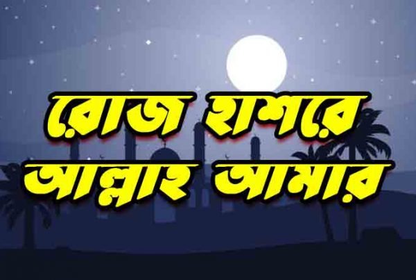 রোজ হাশরে আল্লাহ আমার