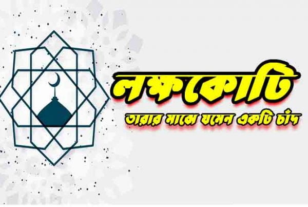 লক্ষকোটি তারার মাঝে যেমন একটি চাঁদ