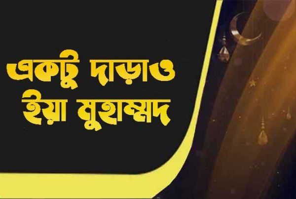 একটু দাড়াও দাড়াও ইয়া মুহাম্মদ