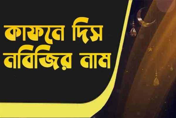 কাফনে দিস নবীজীর নাম