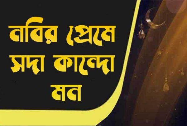 নবীর প্রেমে সদা কান্দো মন