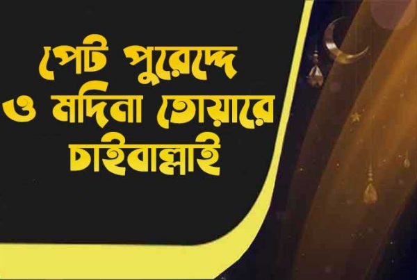 পেট পুরেদ্দে ও মদিনা তোয়ারে চাইবাল্লাই